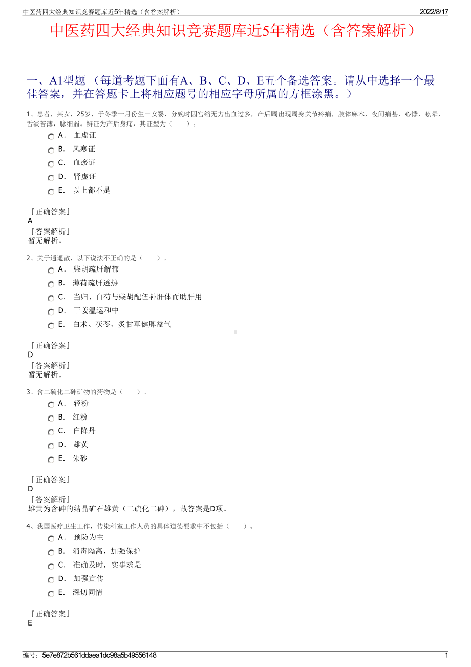 中医药四大经典知识竞赛题库近5年精选（含答案解析）.pdf_第1页