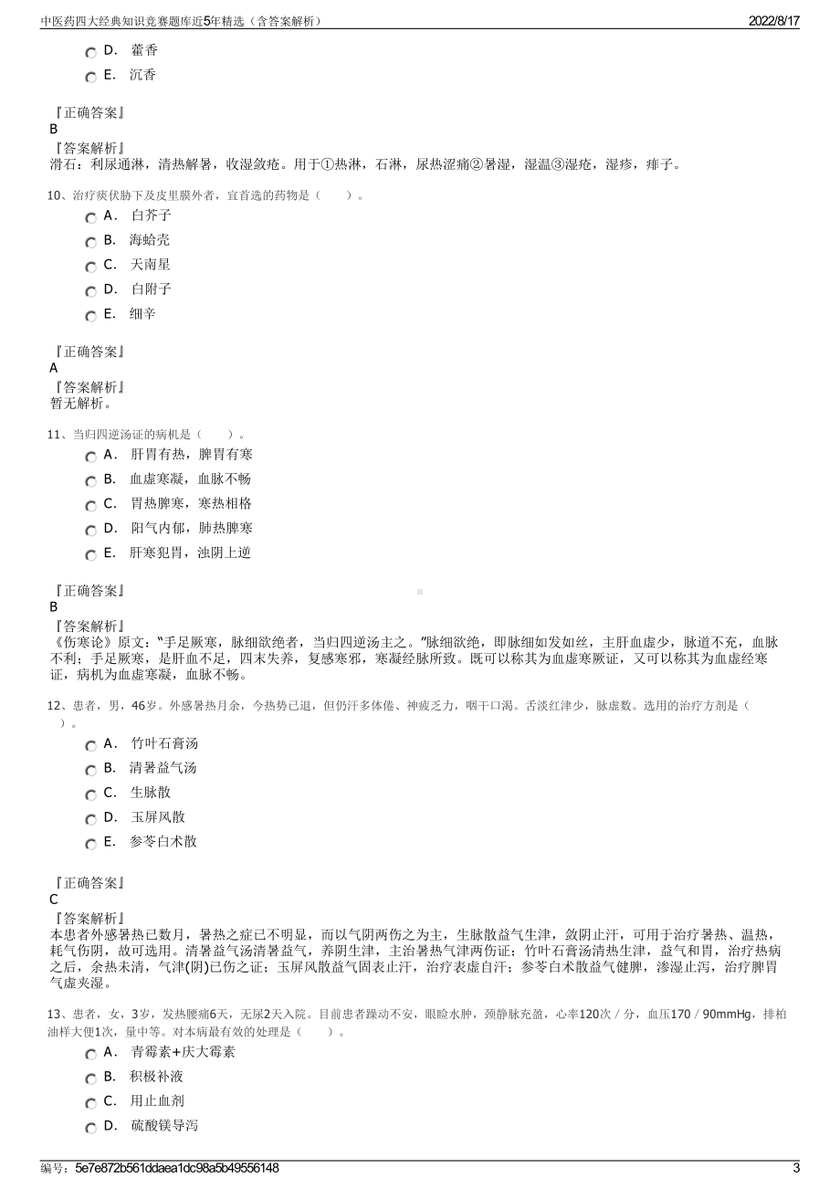 中医药四大经典知识竞赛题库近5年精选（含答案解析）.pdf_第3页