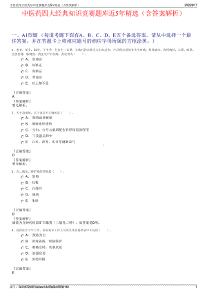 中医药四大经典知识竞赛题库近5年精选（含答案解析）.pdf