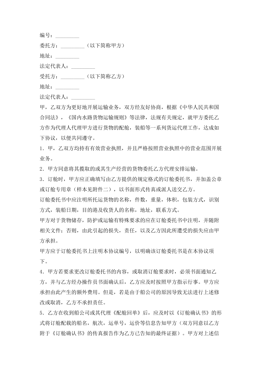 （实用合同）-集装箱货运代理合同书.docx_第1页