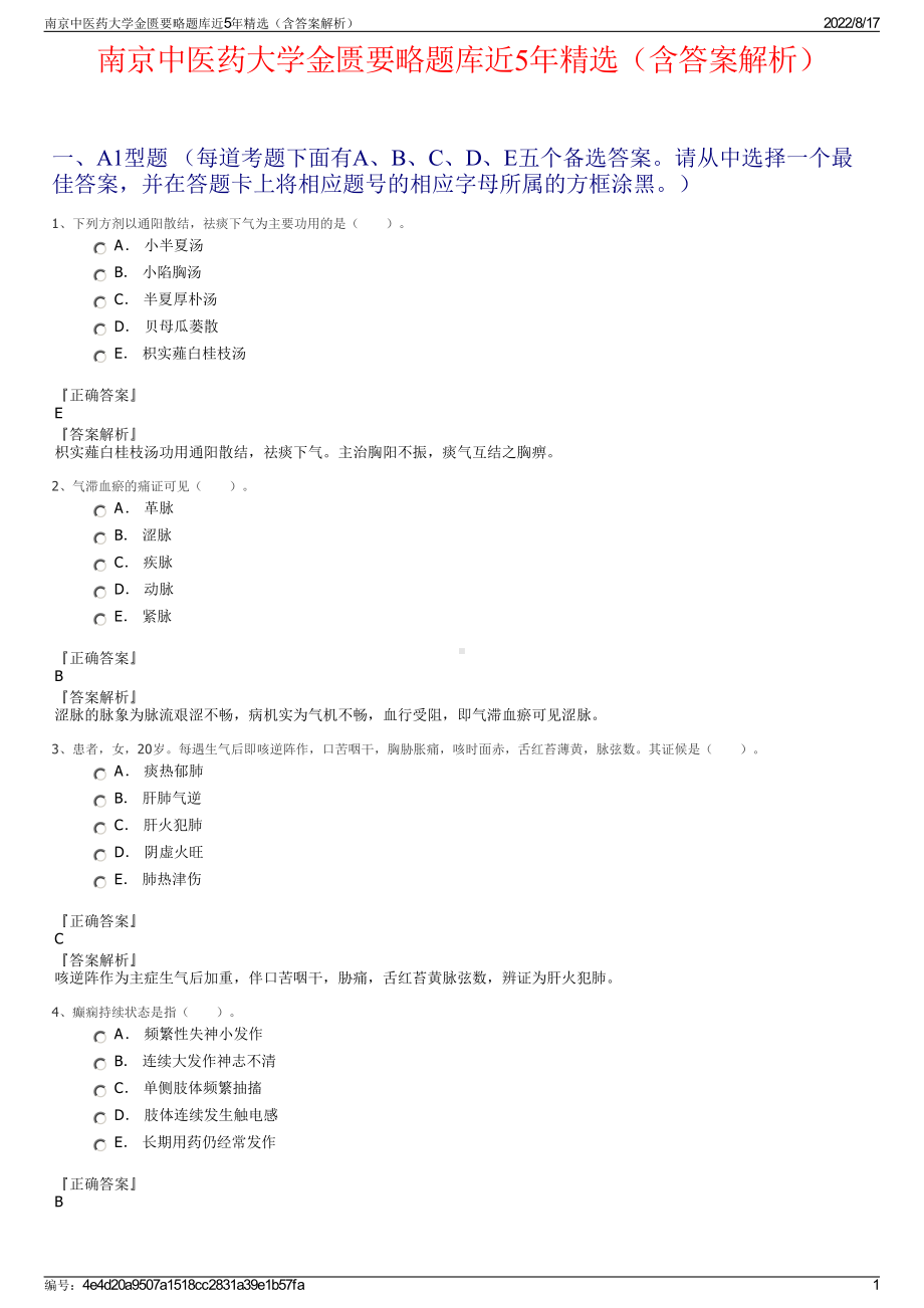 南京中医药大学金匮要略题库近5年精选（含答案解析）.pdf_第1页