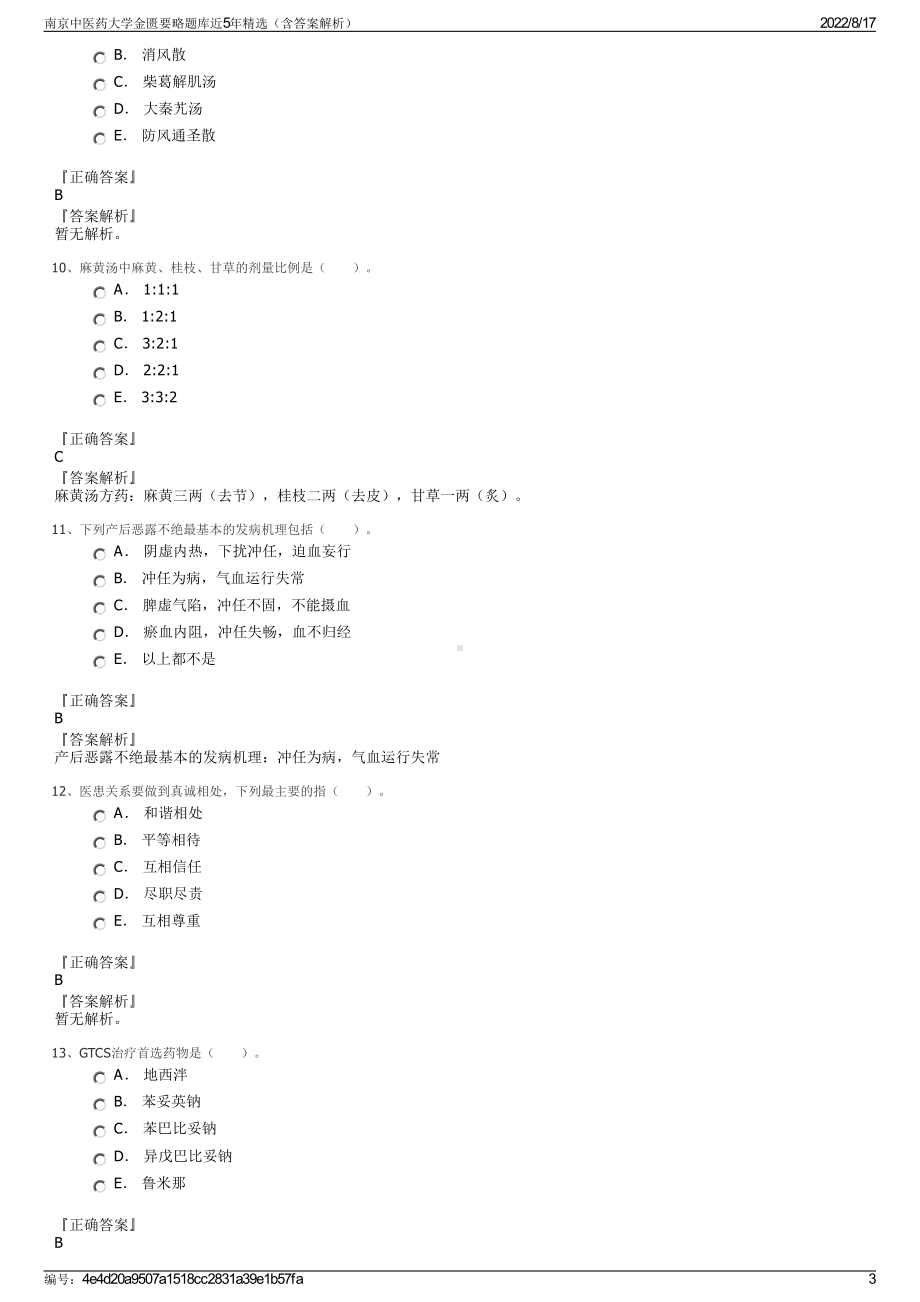 南京中医药大学金匮要略题库近5年精选（含答案解析）.pdf_第3页