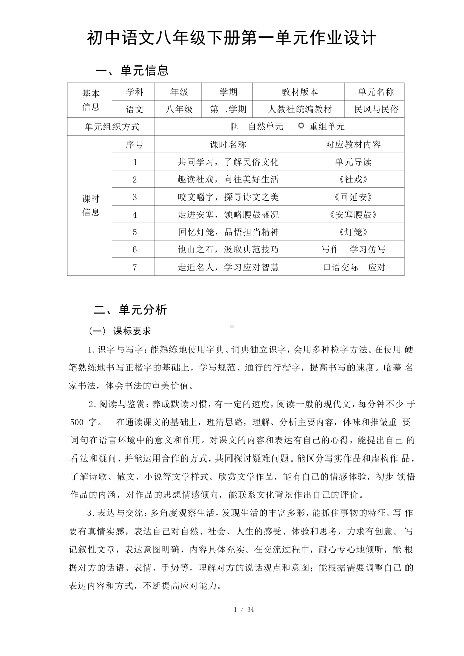 [信息技术2.0微能力]：中学八年级语文下（第一单元）社戏-中小学作业设计大赛获奖优秀作品-《义务教育语文课程标准（2022年版）》.pdf_第2页