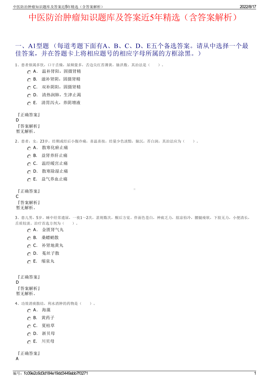 中医防治肿瘤知识题库及答案近5年精选（含答案解析）.pdf_第1页