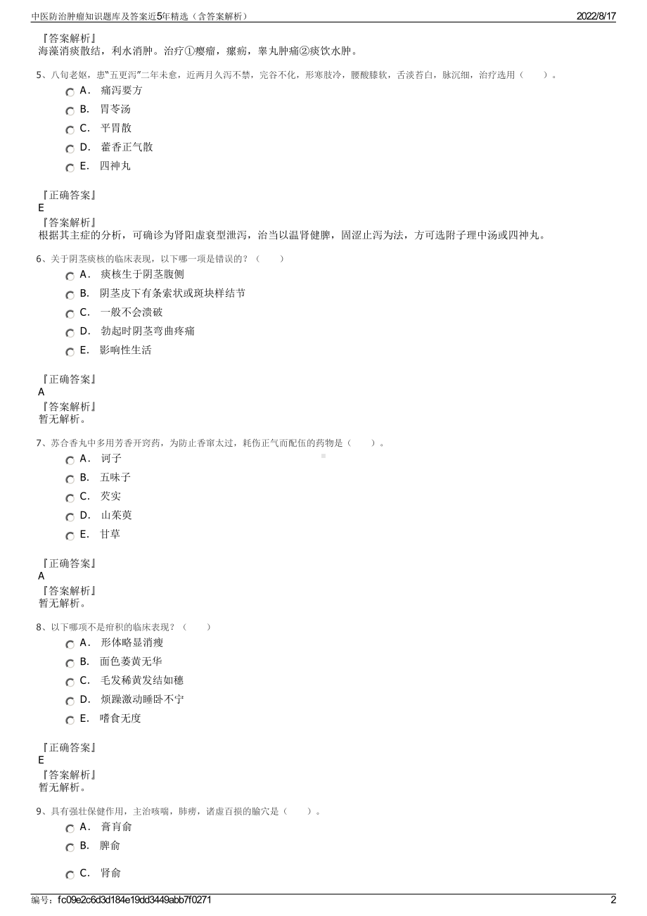 中医防治肿瘤知识题库及答案近5年精选（含答案解析）.pdf_第2页