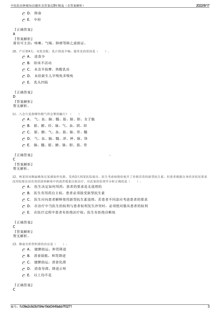 中医防治肿瘤知识题库及答案近5年精选（含答案解析）.pdf_第3页