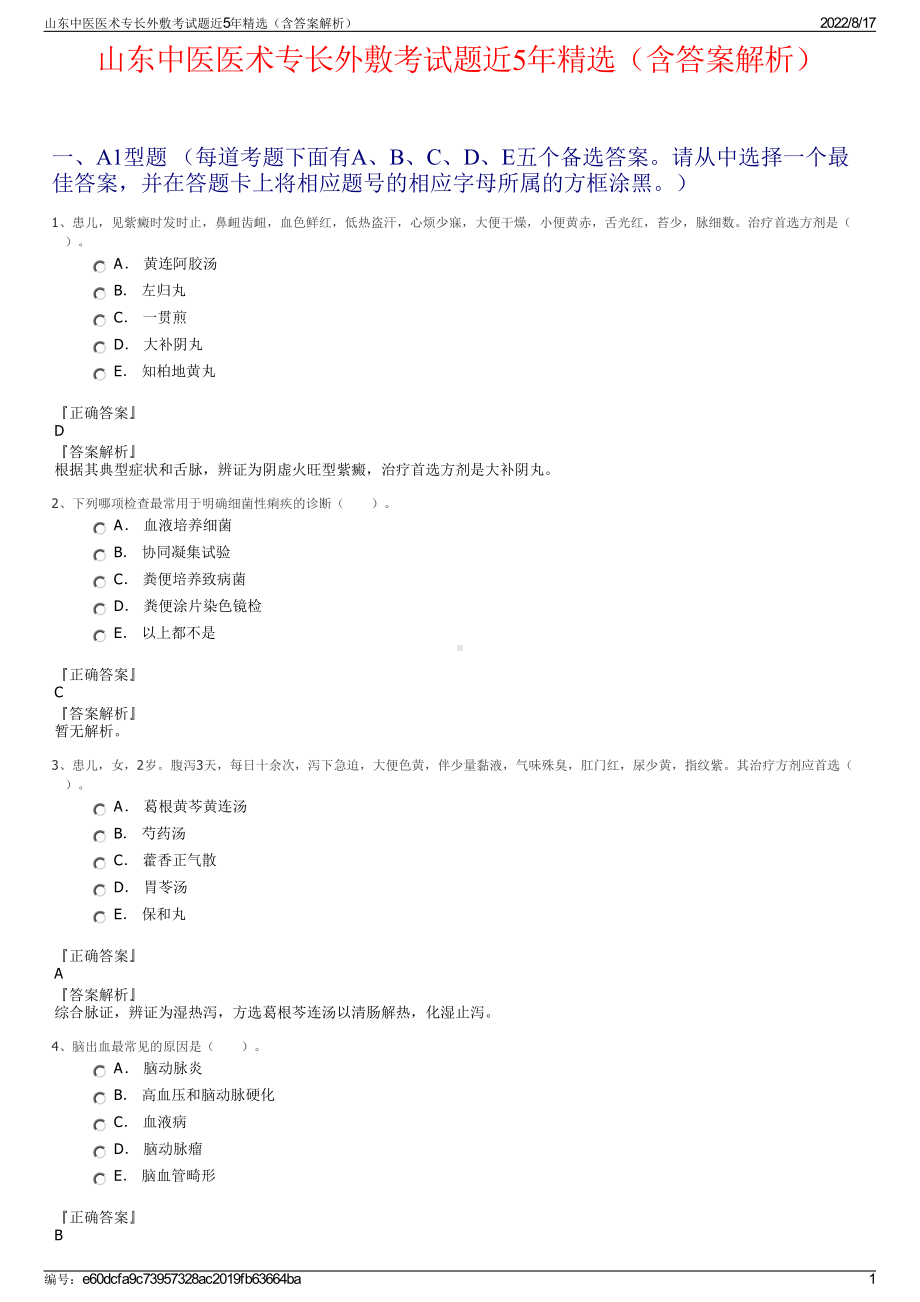 山东中医医术专长外敷考试题近5年精选（含答案解析）.pdf_第1页