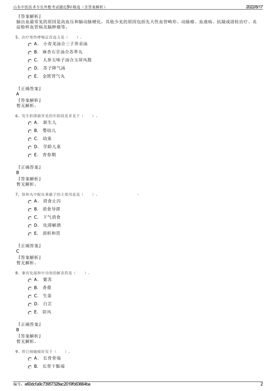 山东中医医术专长外敷考试题近5年精选（含答案解析）.pdf_第2页