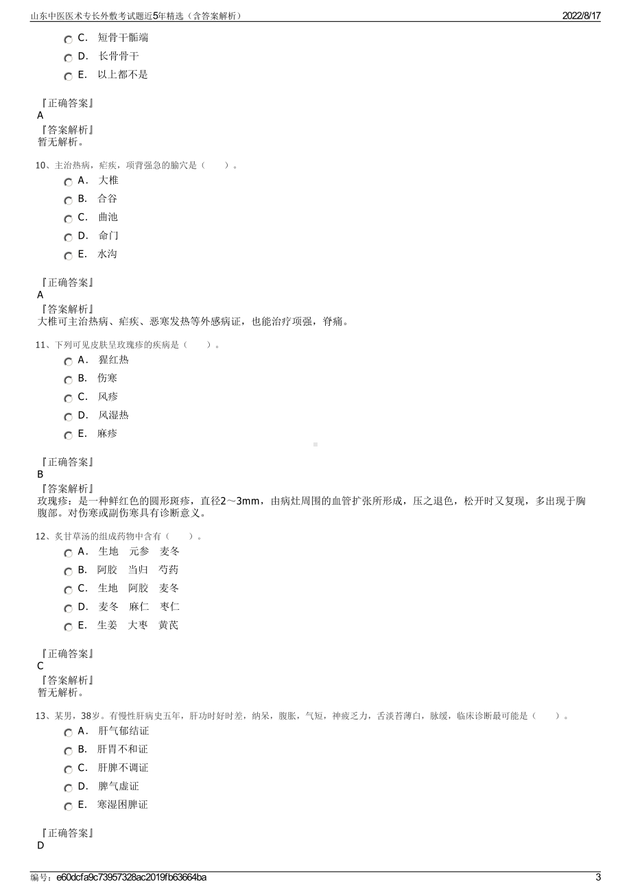 山东中医医术专长外敷考试题近5年精选（含答案解析）.pdf_第3页