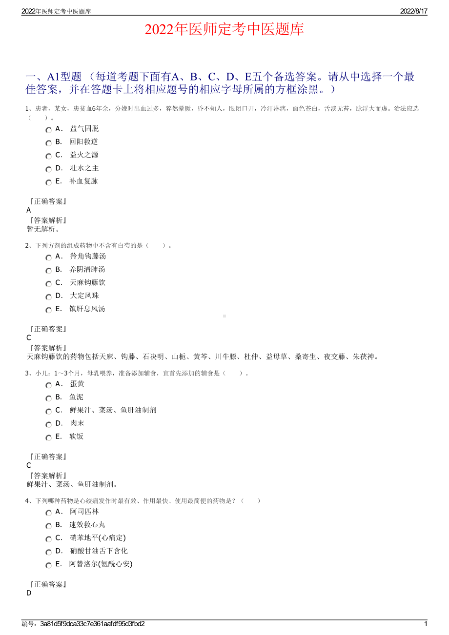 2022年医师定考中医题库.pdf_第1页