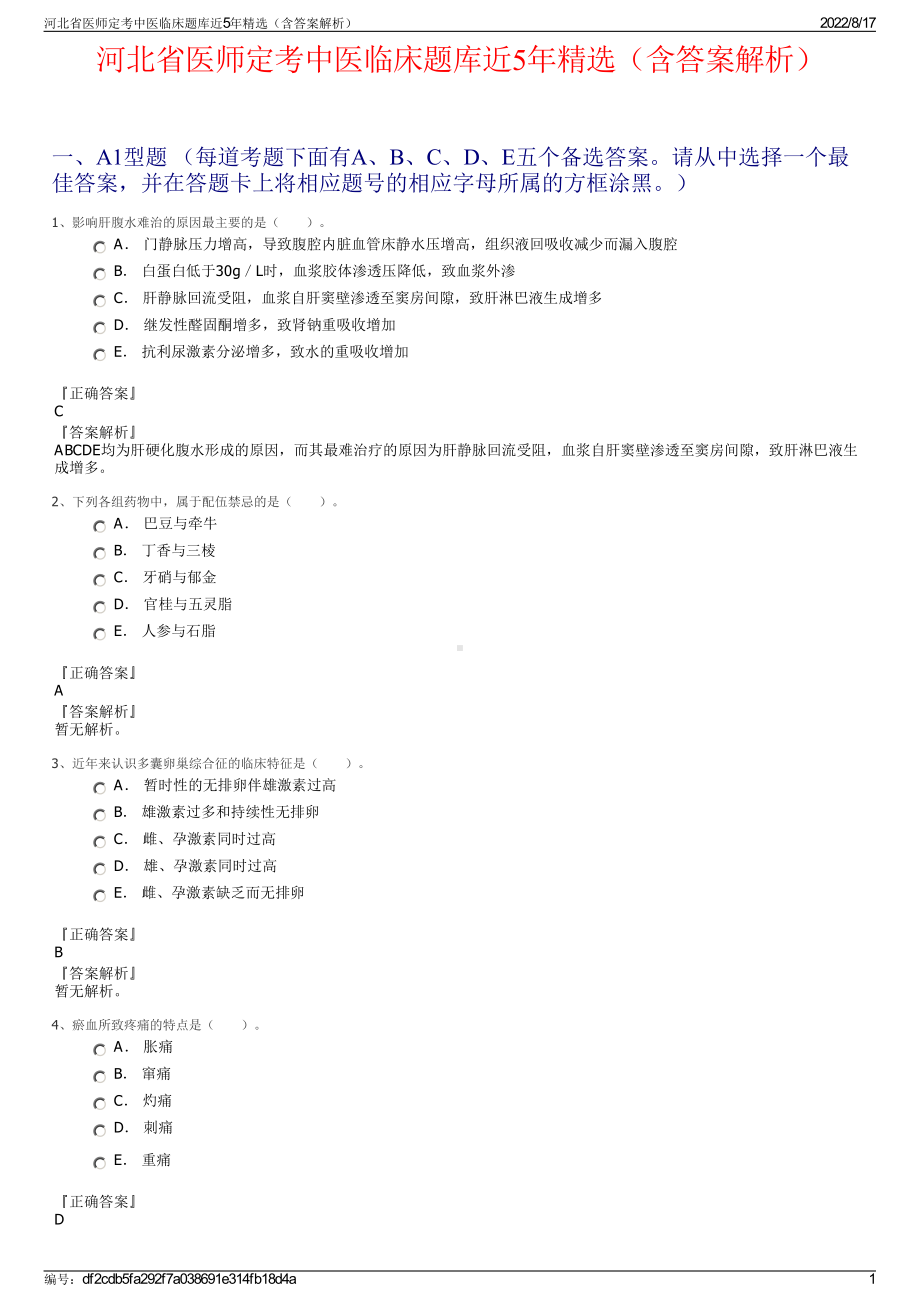 河北省医师定考中医临床题库近5年精选（含答案解析）.pdf_第1页