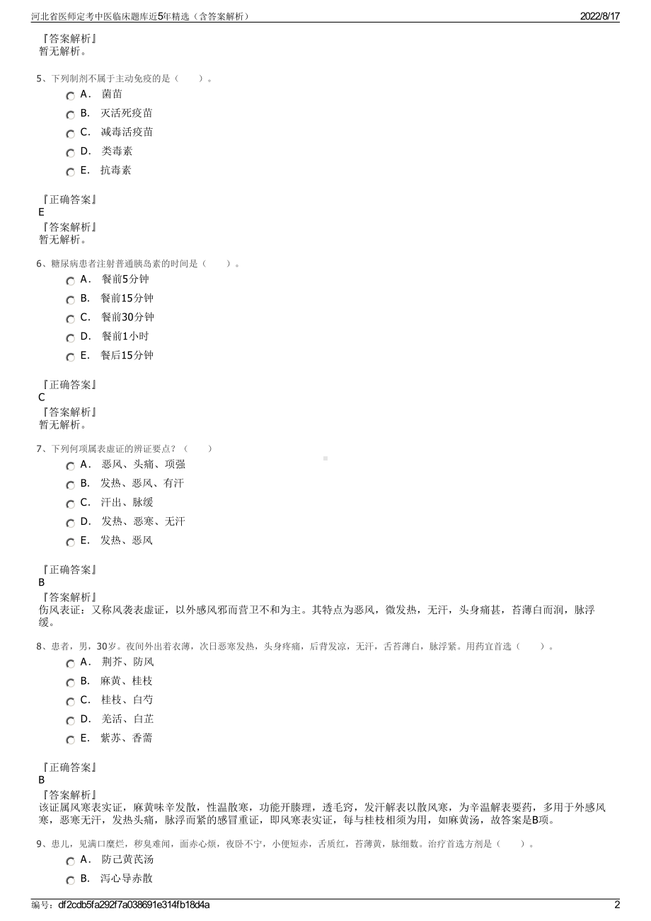 河北省医师定考中医临床题库近5年精选（含答案解析）.pdf_第2页