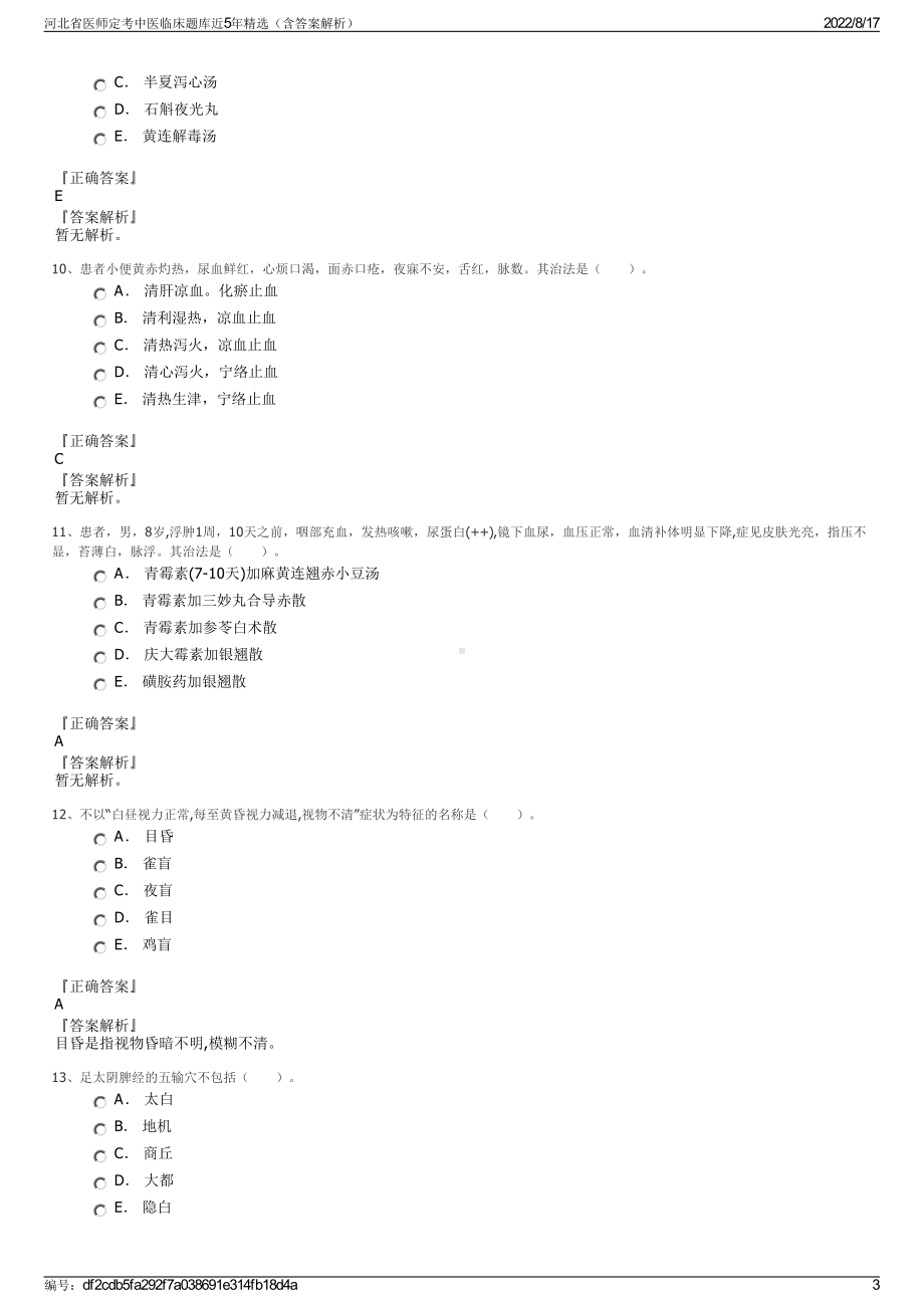 河北省医师定考中医临床题库近5年精选（含答案解析）.pdf_第3页