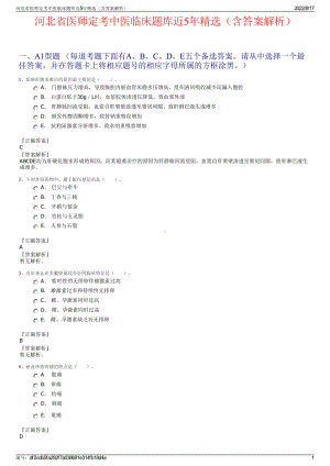 河北省医师定考中医临床题库近5年精选（含答案解析）.pdf