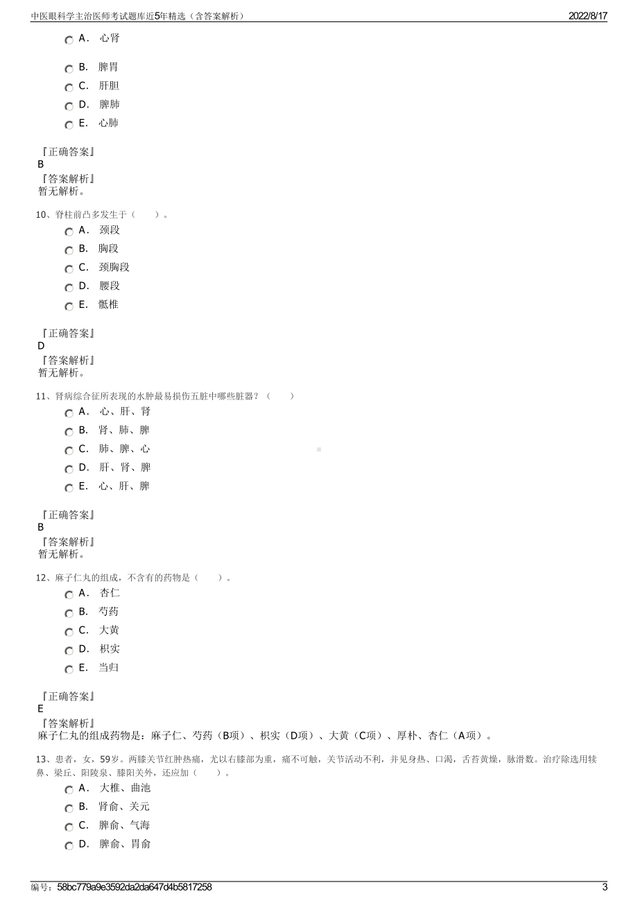 中医眼科学主治医师考试题库近5年精选（含答案解析）.pdf_第3页