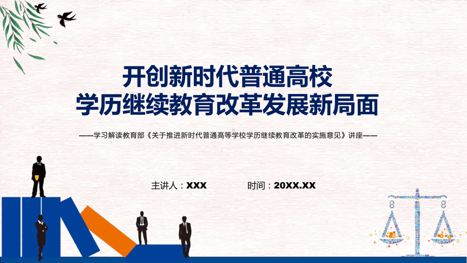 《关于推进新时代普通高等学校学历继续教育改革的实施意见》全文解读2022年新制订关于推进新时代普通高等学校学历继续教育改革的实施意见PPTPPT课件.pptx_第1页