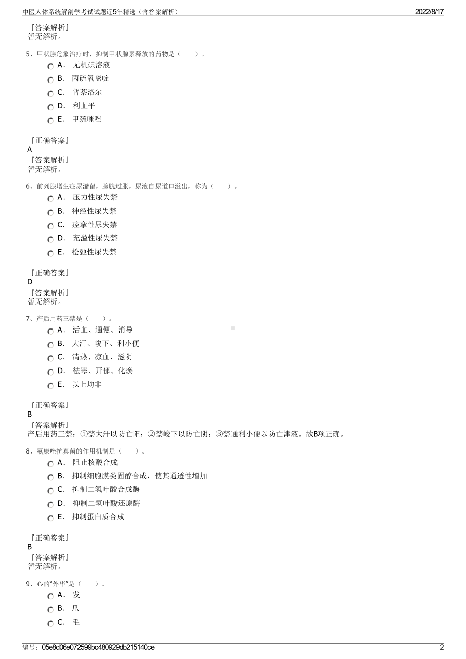 中医人体系统解剖学考试试题近5年精选（含答案解析）.pdf_第2页