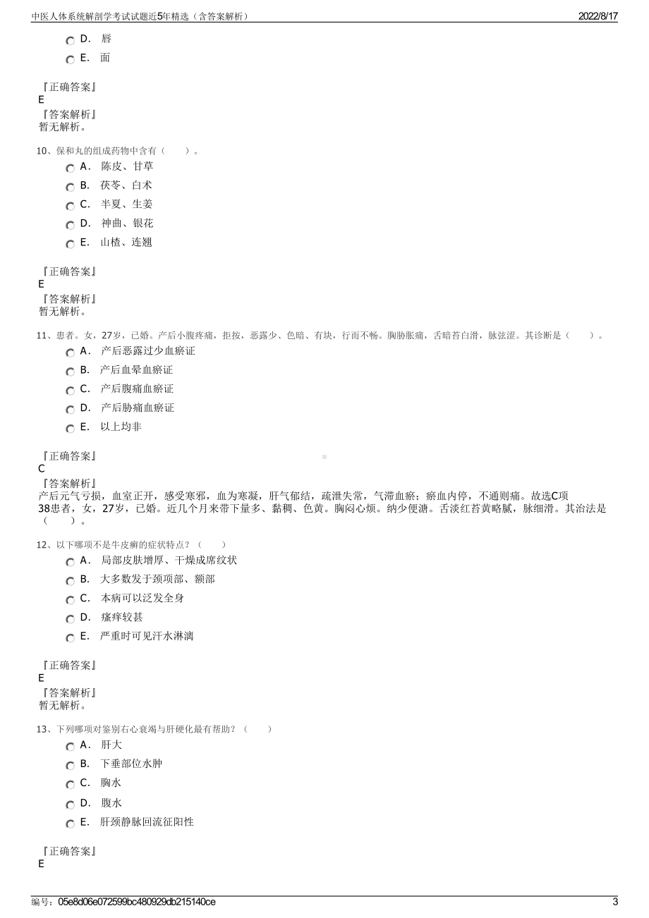 中医人体系统解剖学考试试题近5年精选（含答案解析）.pdf_第3页