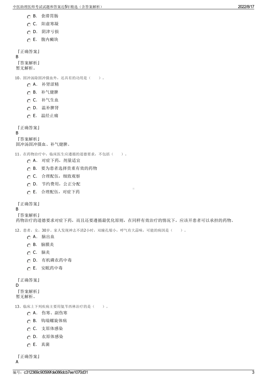 中医助理医师考试试题和答案近5年精选（含答案解析）.pdf_第3页