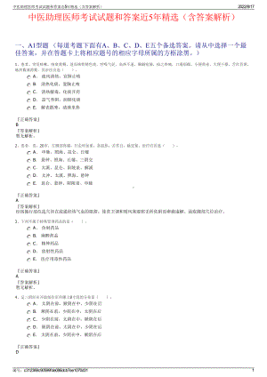 中医助理医师考试试题和答案近5年精选（含答案解析）.pdf