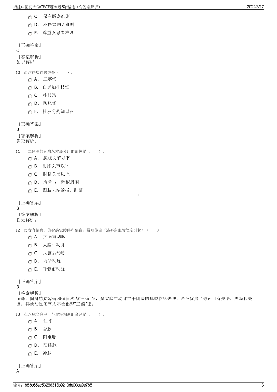 福建中医药大学OSCE题库近5年精选（含答案解析）.pdf_第3页