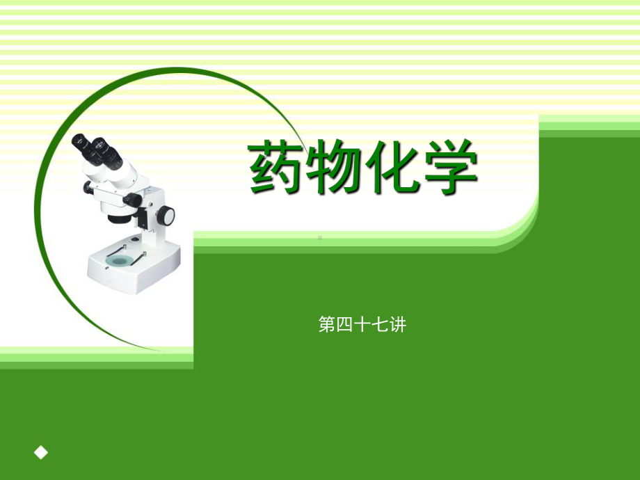 药物化学学习培训课件.ppt_第1页