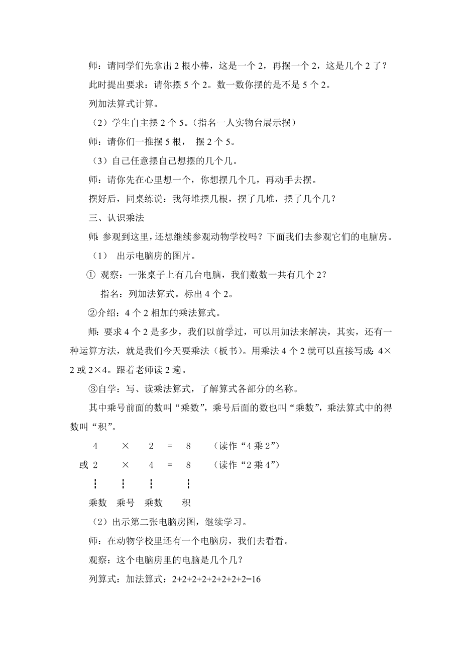 苏教版二年级数学上册《乘法的初步认识》教案（片区公开课）.doc_第2页