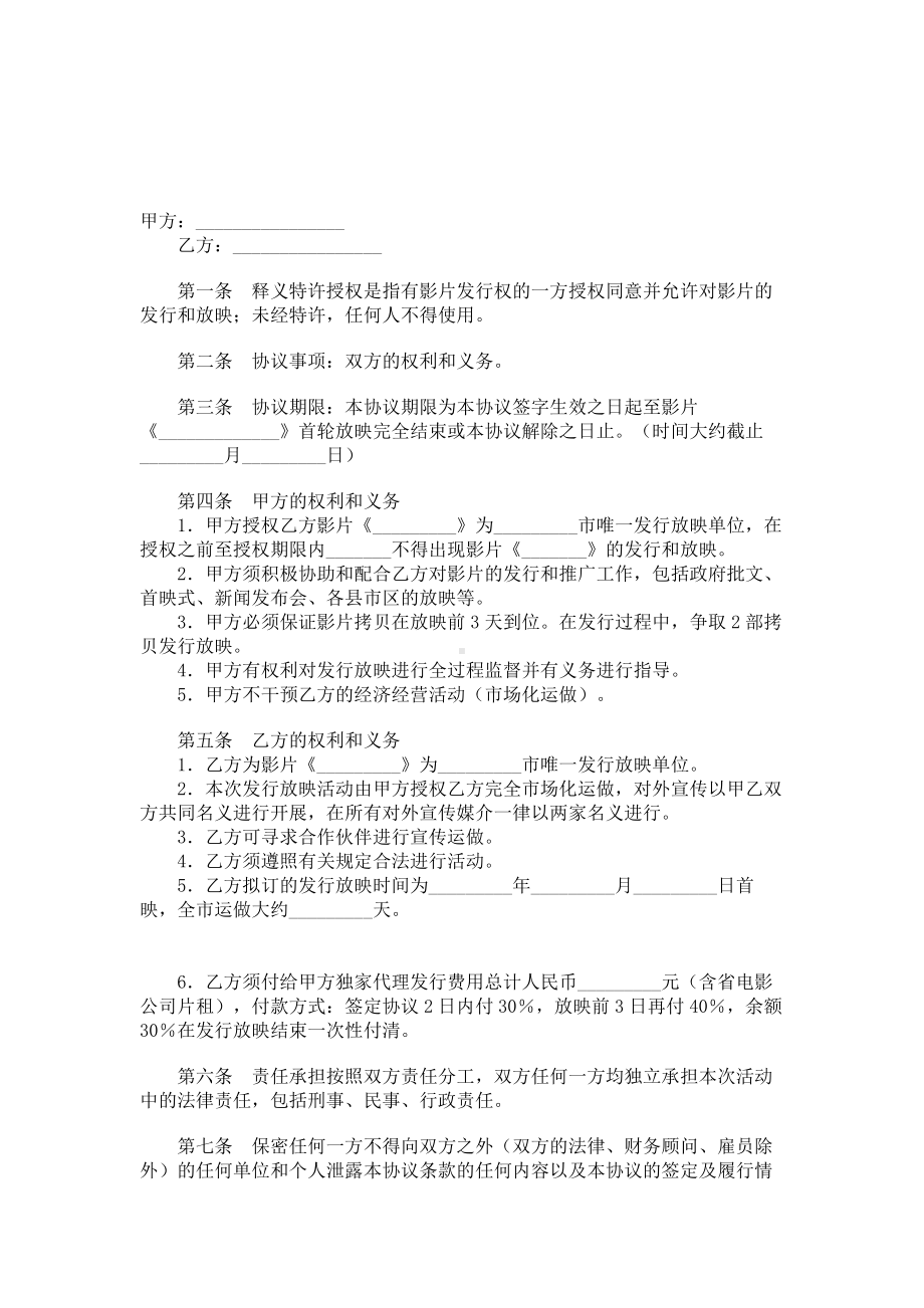 （实用合同书）-电影发行协议范本.docx_第1页