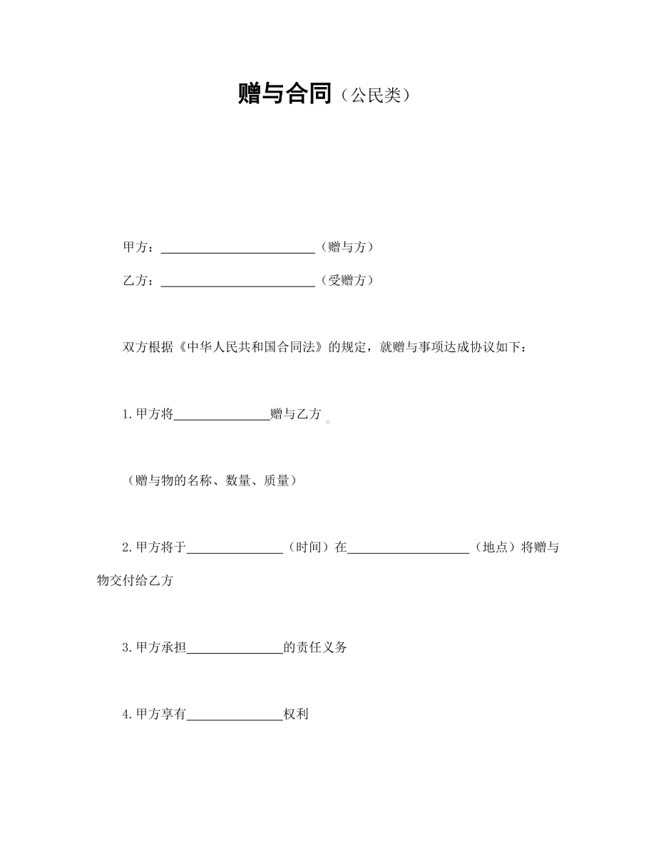 （实用合同）-赠与合同（公民类）模板.docx_第1页