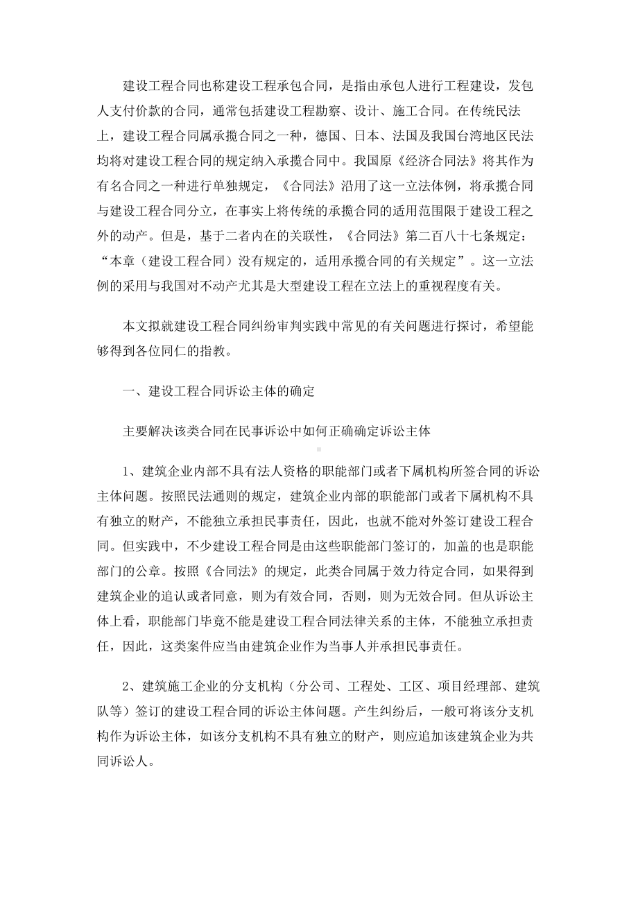 （实用合同书）-建设工程合同有关问题分析.docx_第1页