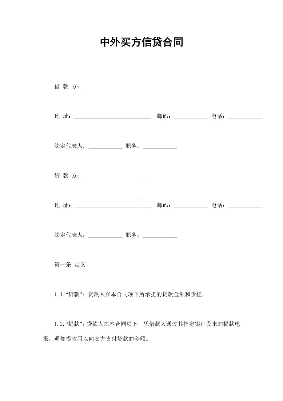 （实用合同）-中外买方信贷合同（01）.docx_第1页