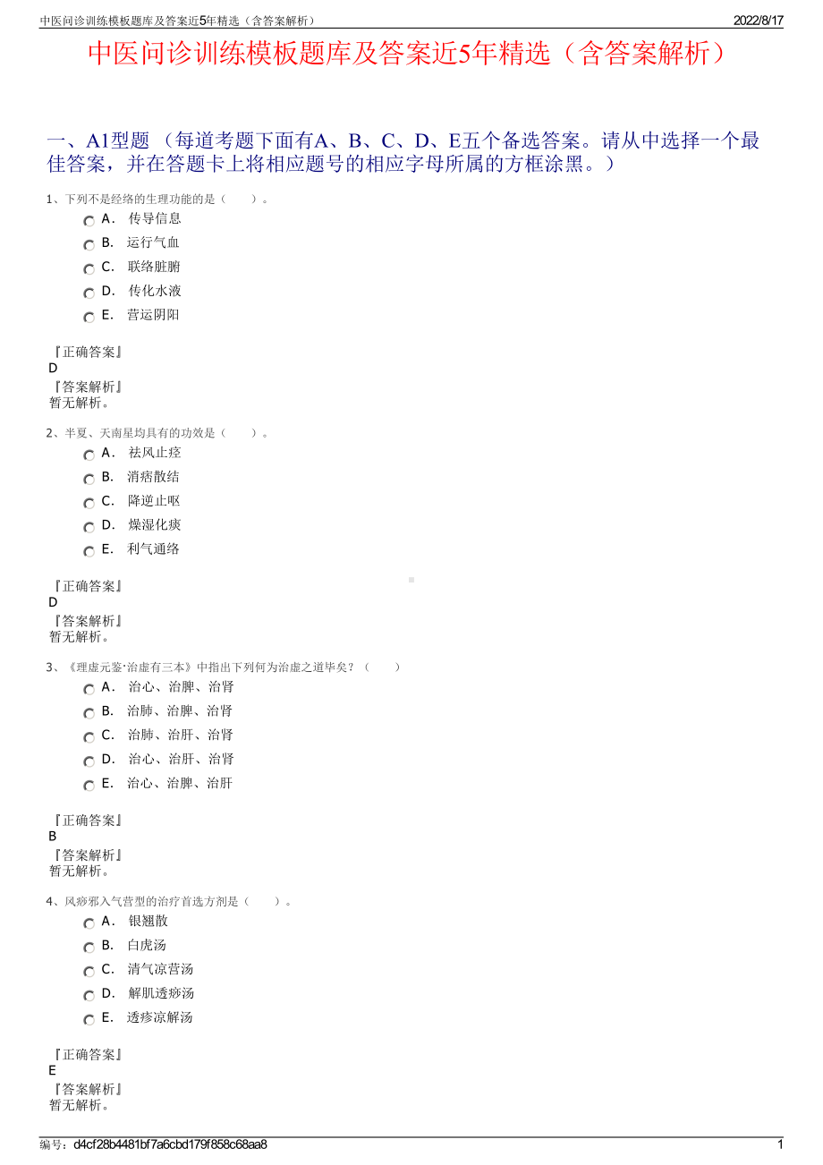 中医问诊训练模板题库及答案近5年精选（含答案解析）.pdf_第1页