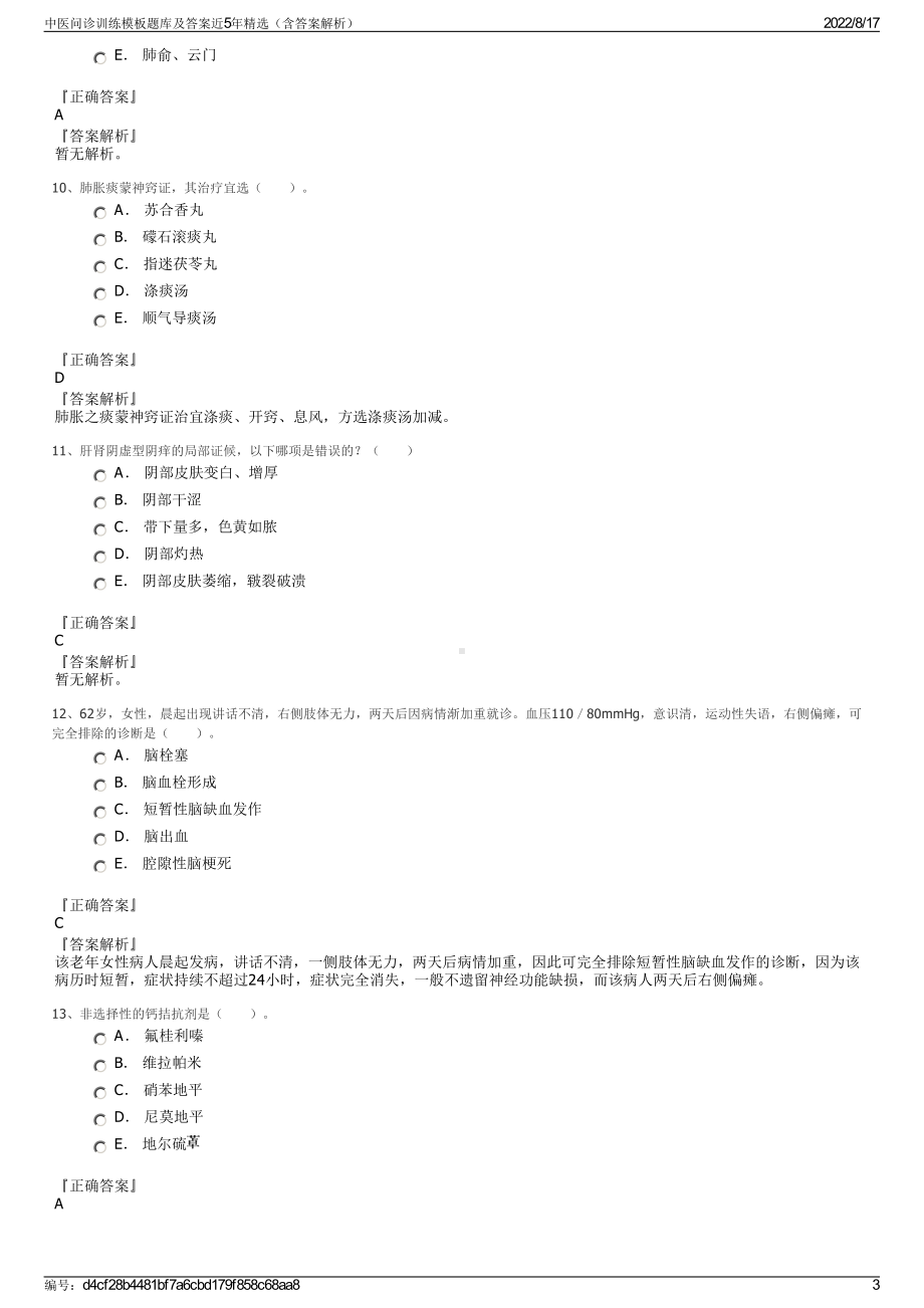 中医问诊训练模板题库及答案近5年精选（含答案解析）.pdf_第3页