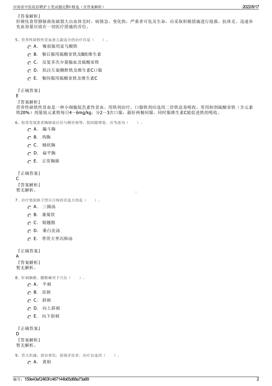 河南省中医院招聘护士笔试题近5年精选（含答案解析）.pdf_第2页