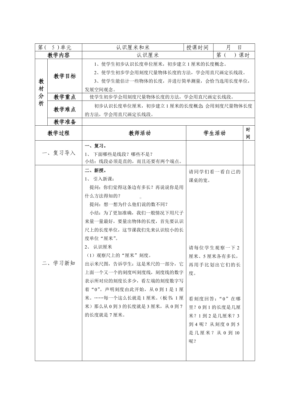 二年级数学上册苏教版第五单元第2课《认识厘米》教案.doc_第1页