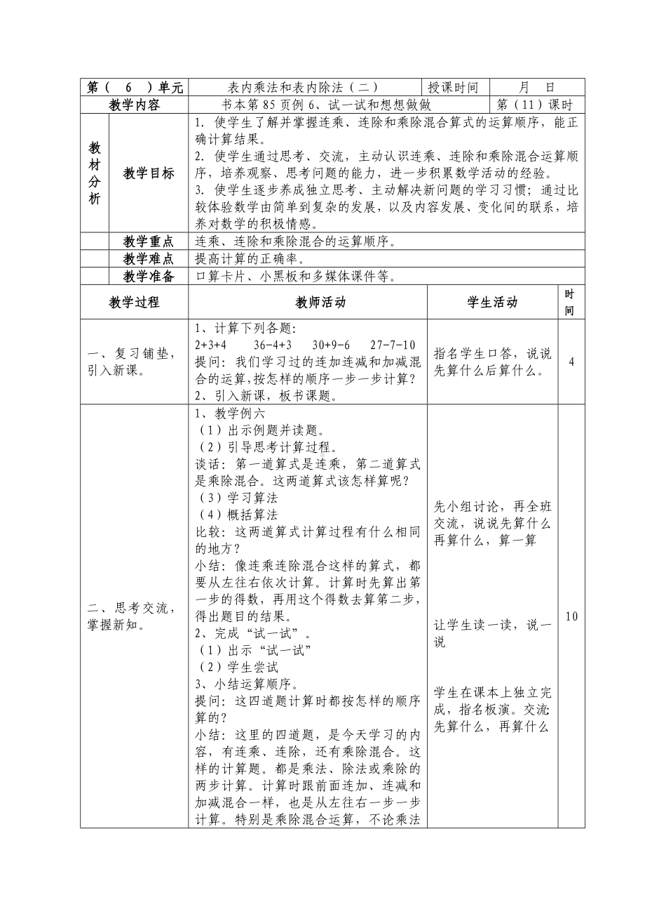 二年级数学上册苏教版第六单元第11课《连乘、连除和乘除混合运算》教案.doc_第1页