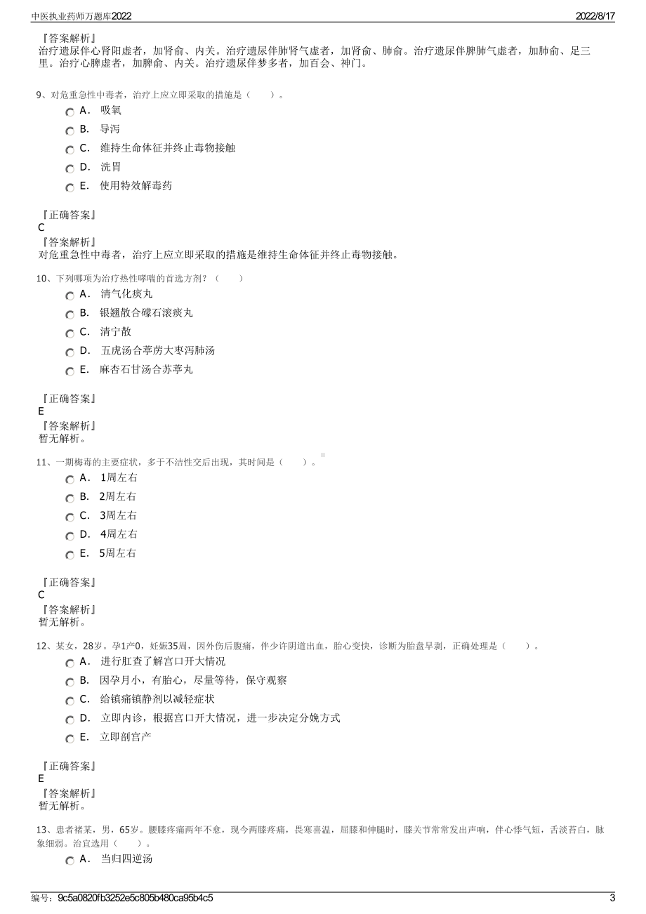 中医执业药师万题库2022.pdf_第3页