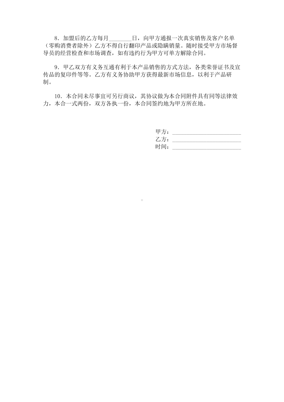 （实用合同）-特许经营标准合同.docx_第2页