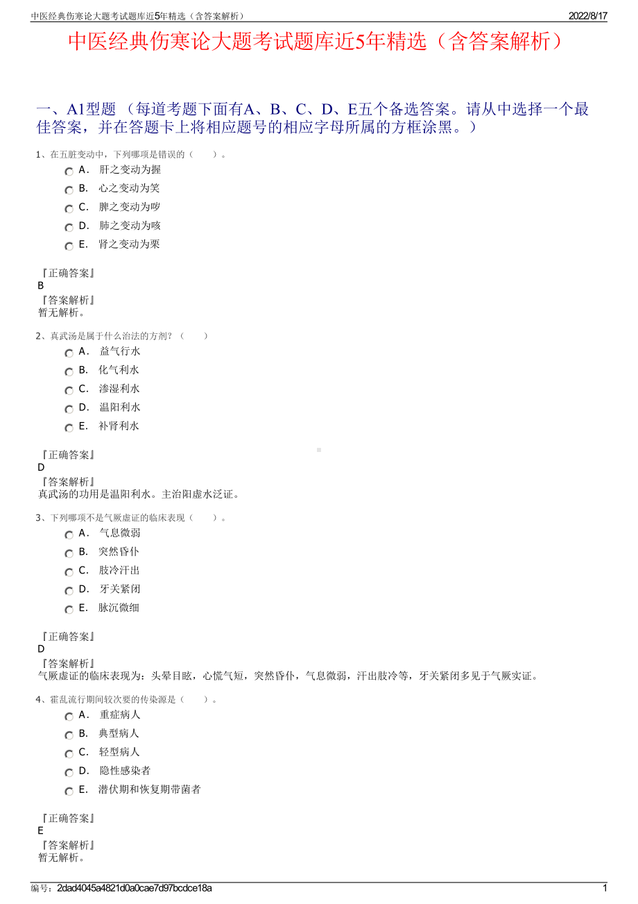 中医经典伤寒论大题考试题库近5年精选（含答案解析）.pdf_第1页