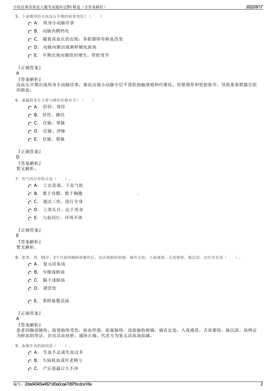 中医经典伤寒论大题考试题库近5年精选（含答案解析）.pdf_第2页