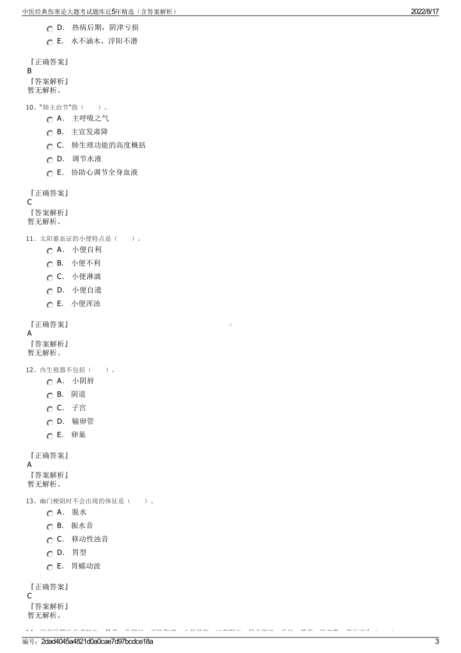 中医经典伤寒论大题考试题库近5年精选（含答案解析）.pdf_第3页