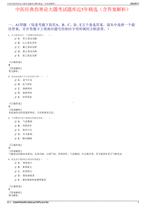 中医经典伤寒论大题考试题库近5年精选（含答案解析）.pdf