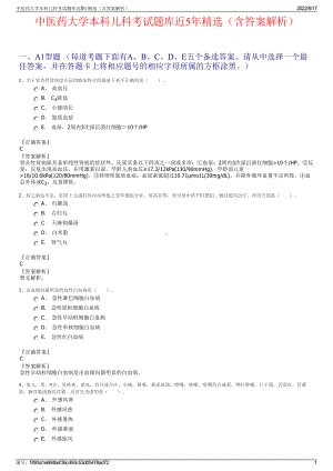 中医药大学本科儿科考试题库近5年精选（含答案解析）.pdf