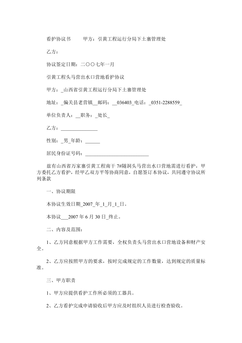 （实用合同）-委托看护协议01.docx_第1页