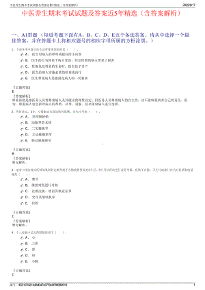 中医养生期末考试试题及答案近5年精选（含答案解析）.pdf