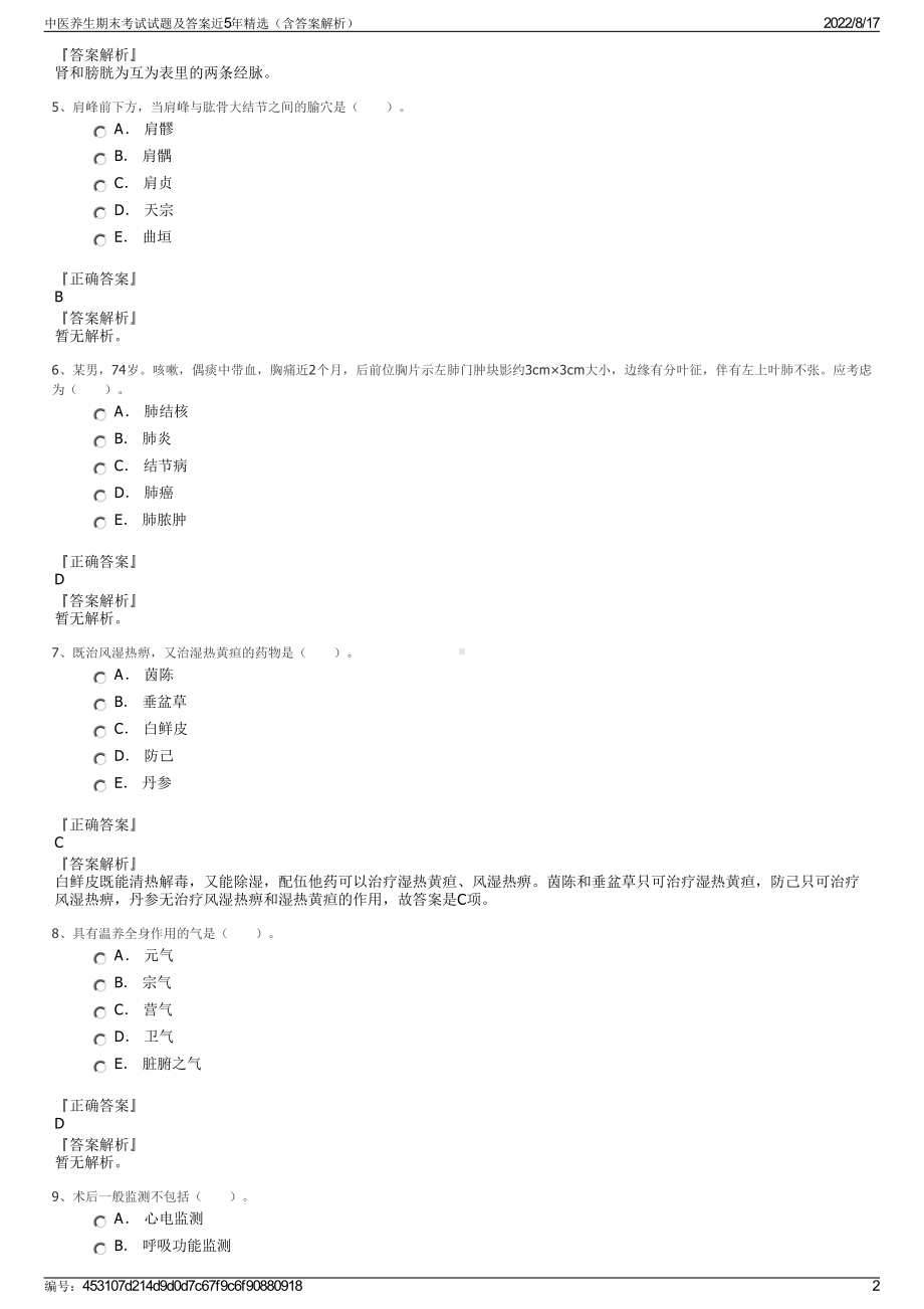 中医养生期末考试试题及答案近5年精选（含答案解析）.pdf_第2页