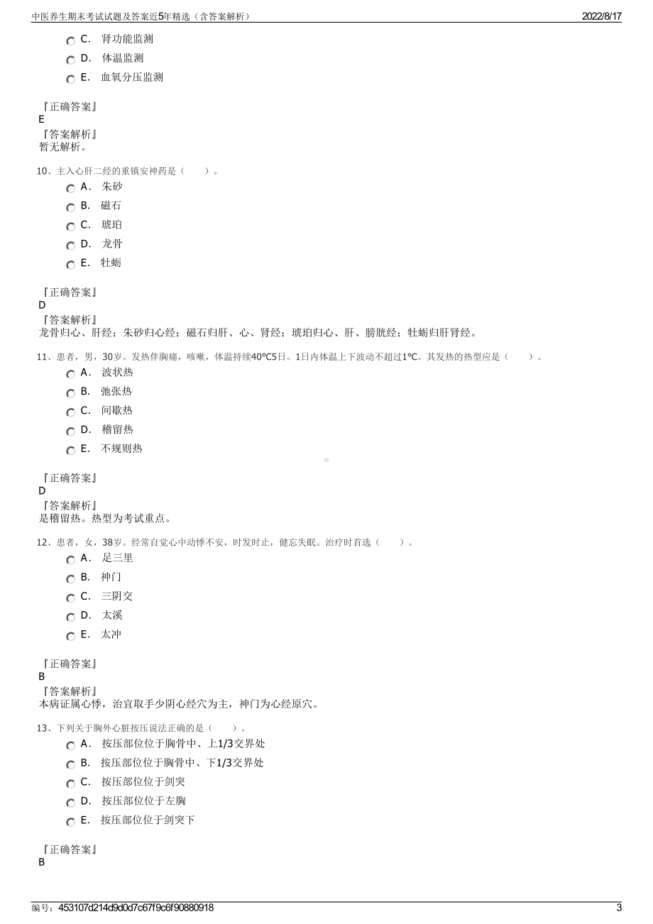 中医养生期末考试试题及答案近5年精选（含答案解析）.pdf_第3页