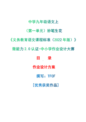 [信息技术2.0微能力]：中学九年级语文上（第一单元）妙笔生花-中小学作业设计大赛获奖优秀作品-《义务教育语文课程标准（2022年版）》.pdf