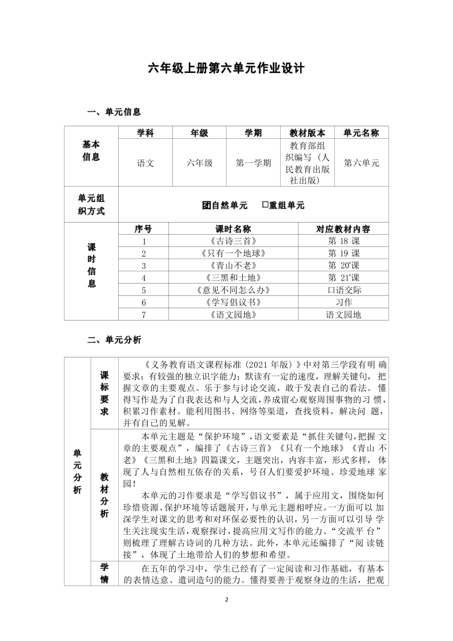 [信息技术2.0微能力]：小学六年级语文上（第六单元）-中小学作业设计大赛获奖优秀作品-《义务教育语文课程标准（2022年版）》.pdf_第2页