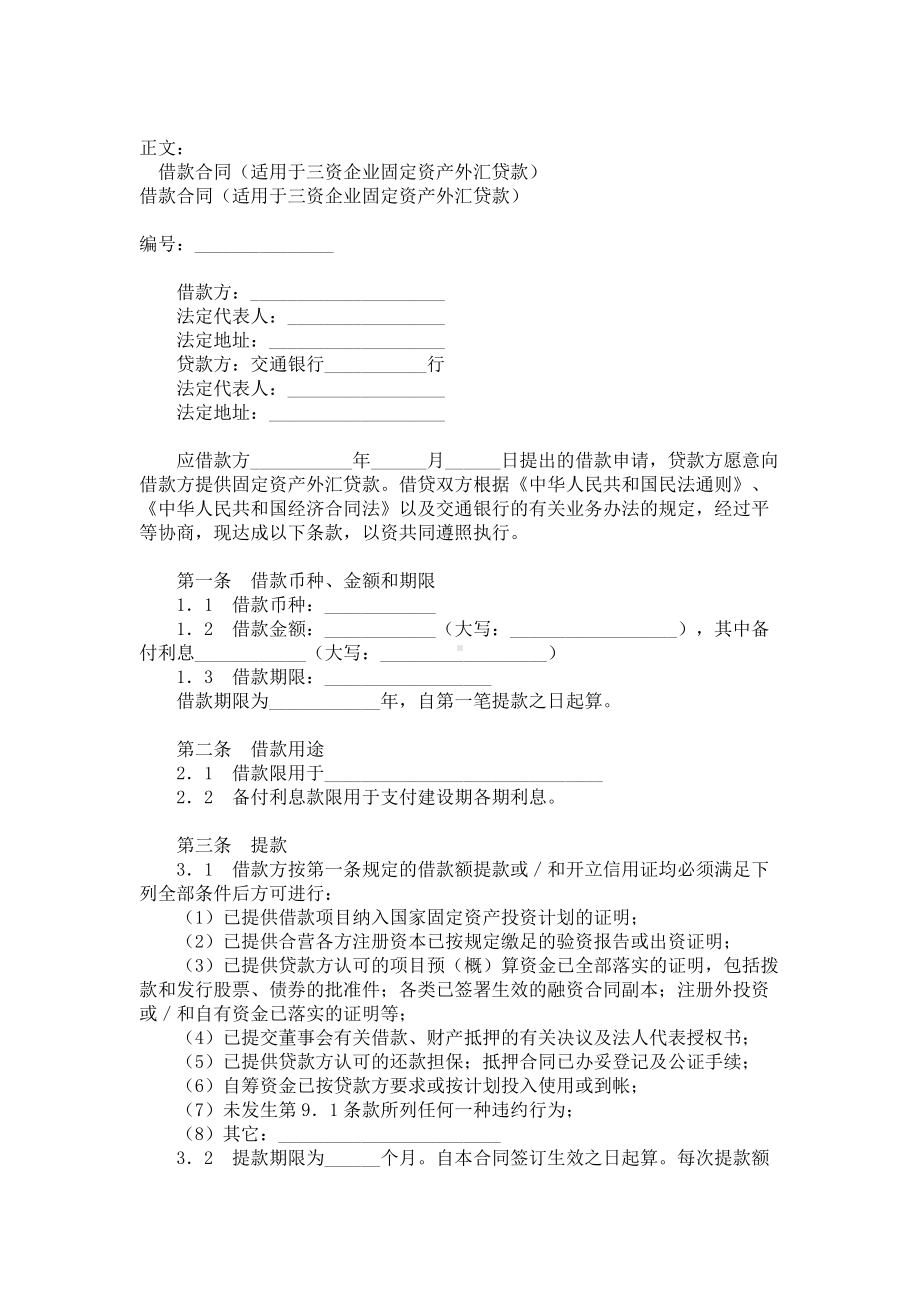 （实用合同书）-借款合同（适用于三资企业固定资产外汇贷款）范本.docx_第1页